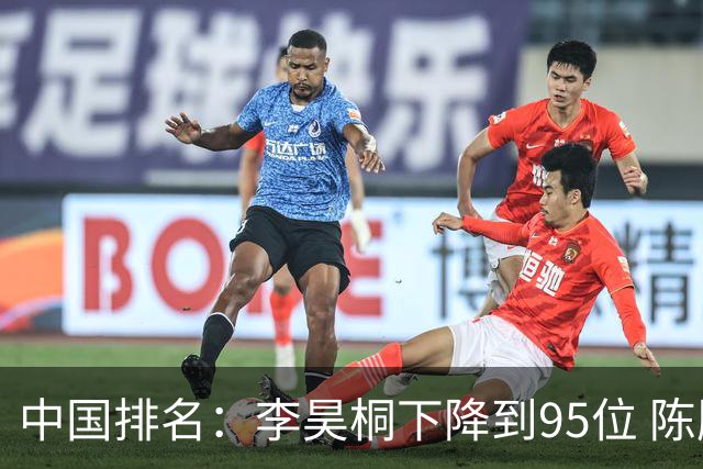 中国排名：李昊桐下降到95位 陈顾新肖博文上升