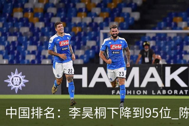 中国排名：李昊桐下降到95位 陈顾新肖博文上升